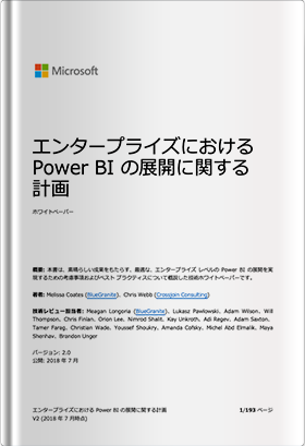 エンタープライズにおける <br>Power BI の展開に関する計画
