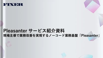 Pleasanter サービス紹介資料​ 現場主導で業務改善を実現するノーコード業務基盤「Pleasanter」​