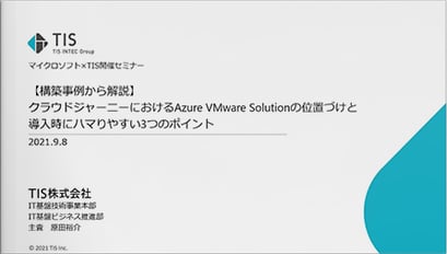 【構築事例から解説】クラウドジャーニーにおける<br>Azure VMware Solutionの位置づけと<br>導入時にハマりやすい3つのポイント