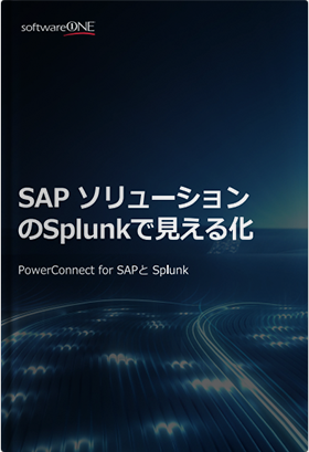 PowerConnect for SAPと Splunk