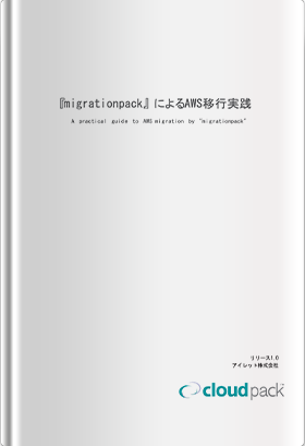 『migrationpack』による AWS 移行実践