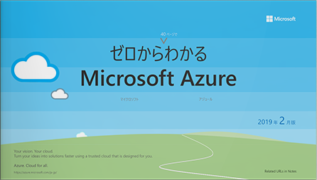 簡易提案書「ゼロから分かるMicrosoft Azure」