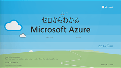 簡易提案書「ゼロから分かるMicrosoft Azure」