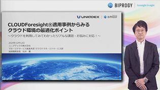 【動画】CLOUDForesight®適用事例からみるクラウド環境の最適化ポイント～クラウドを利用してみてわかったリアルな課題・お悩みに対応！～
