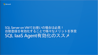 SQL IaaS Agent有効化のススメ