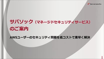サバソック（マネージドセキュリティサービス）のご案内