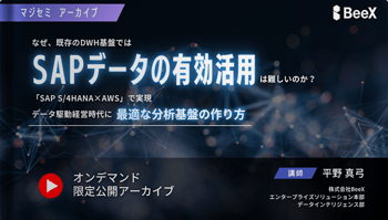 なぜ、既存のDWH基盤では「SAPデータの有効活用」は難しいのか？ ～「SAP S/4HANA×AWS」で実現、データ駆動経営時代に最適な分析基盤の作り方～