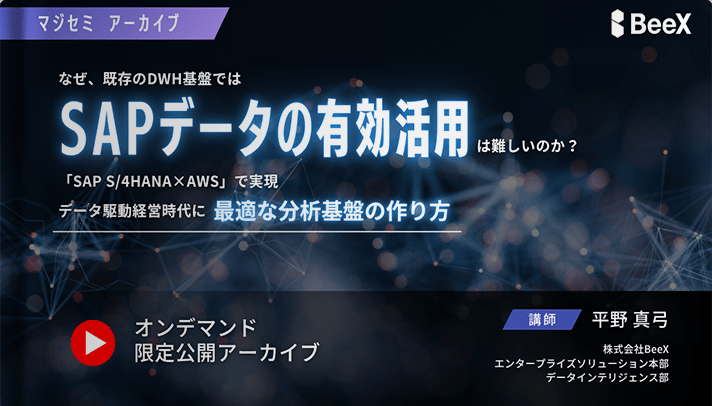 なぜ、既存のDWH基盤では「SAPデータの有効活用」は難しいのか？ ～「SAP S/4HANA×AWS」で実現、データ駆動経営時代に最適な分析基盤の作り方～
