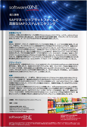 導入事例 SAPマネージドプラットフォームと 高度なSAPシステムモニタリング