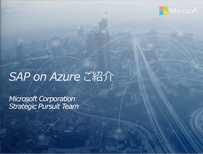SAP on Azure ご紹介