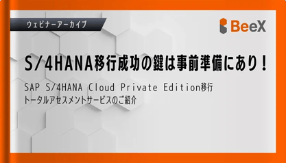 SAP S/4HANA移行成功の鍵は事前準備にあり！〜「SAP S/4HANA Cloud Private Edition移行トータルアセスメントサービス」のご紹介〜