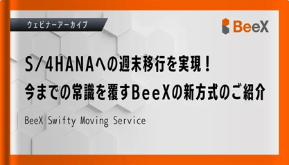 SAP S/4HANAへの週末移行を実現！今までの常識を覆すBeeXの新方式のご紹介