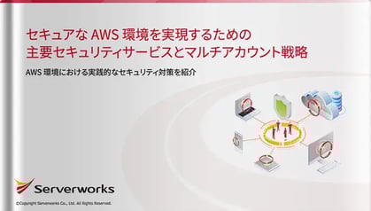 セキュアなAWS環境を実現するための主要セキュリティサービスとマルチアカウント戦略