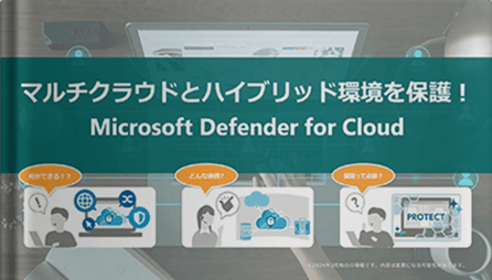 クラウド環境の「今」に必要なセキュリティとは？Defender for Cloudを動画で徹底解説！