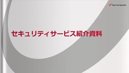 セキュリティサービス紹介資料