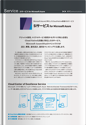SIサービス for Microsoft Azure