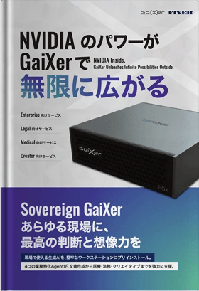 Sovereign GaiXer　あらゆる現場に、最高の判断と想像力を