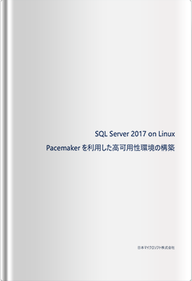 SQL Server 2017 on Linux Pacemakerを利用した<br>高可用性環境の構築