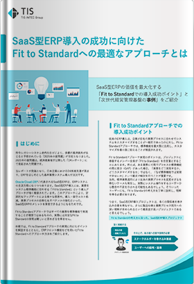 SaaS型ERP導入の成功に向けたFit to Standardへの最適なアプローチとは