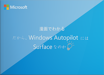 漫画でわかる だから、Windows AutopilotにはSurfaceなのか