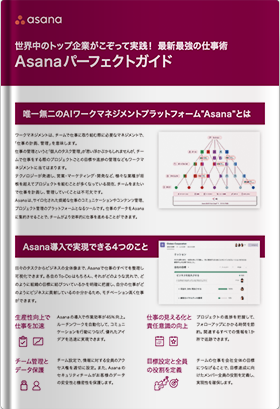 Asanaパーフェクトガイド