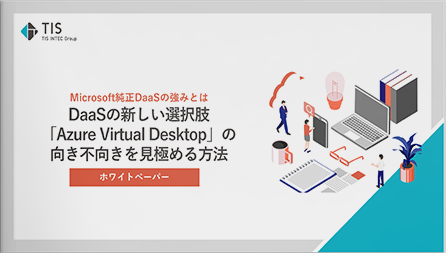 Microsoft純正DaaSの強みとは？DaaSの選択肢「Azure Virtual Desktop」の向き不向きを見極める方法