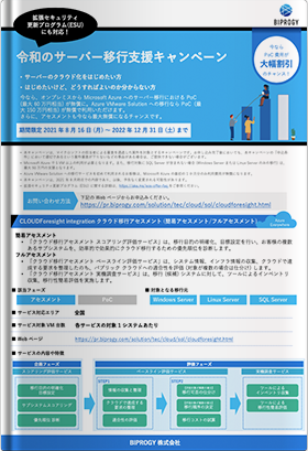 令和のサーバー移行支援キャンペーン　BIPROGY