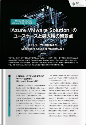 「Azure VMware Solution」のユースケース<br>と導入時の留意点