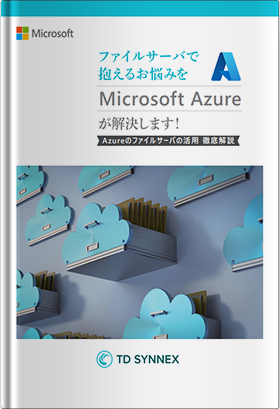 ファイルサーバで抱えるお悩みをMicrosoft Azureが解決します！ Azureのファイルサーバの活用 徹底解説