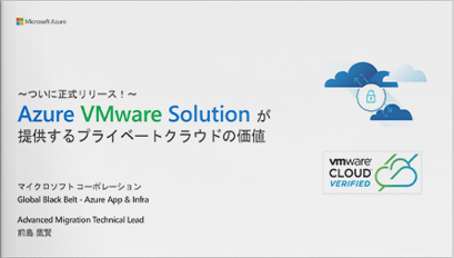Azure VMware Solution が<br>提供するプライベートクラウドの価値