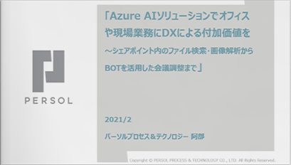 【オンラインセミナー】Azure AIでオフィスや現場業務にDXによる付加価値を！<br>～シェアポイント内のファイル検索・画像解析からBOTを活用した会議調整まで