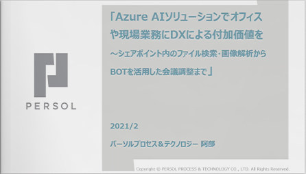 【オンラインセミナー】Azure AIでオフィスや現場業務にDXによる付加価値を！