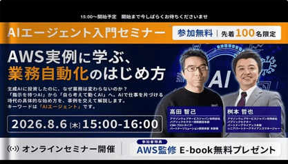 AIエージェント入門セミナー｜AWS実例に学ぶ、業務自動化のはじめ方セミナー