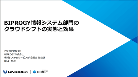 【動画】BIPROGY 情報システム部門のクラウドシフトの実態と効果（2023年9月29日開催セミナー）
