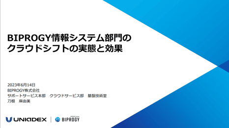 【動画】BIPROGY 情報システム部門のクラウドシフトの実態と効果（2023年6月14日開催セミナー）