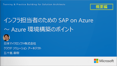動画：インフラ担当者のための SAP on Azure <br>〜 Azure 環境構築のポイント