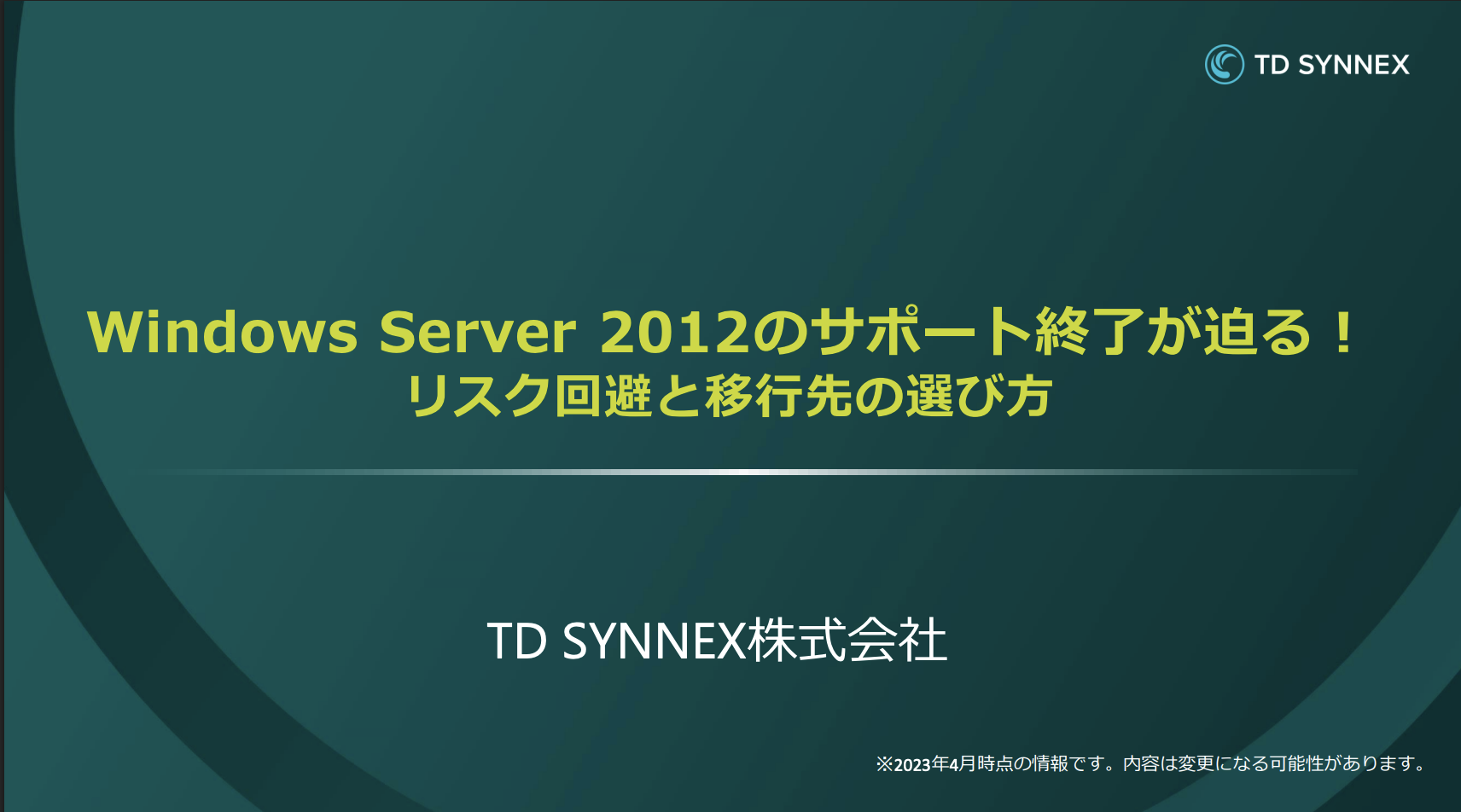 Windows Server 2012のサポート終了が 迫る！リスク回避と移行先の選び方