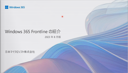 フロントラインワーカー向けが新登場！シフト勤務にも適用可能なWindows 365で実現するDXの世界