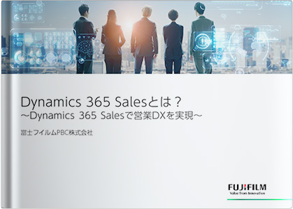Dynamics 365 Salesとは？～Dynamics 365 Salesで営業DXを実現～
