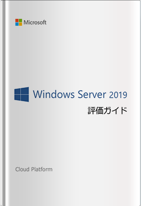 Windows Server 2019 評価ガイド