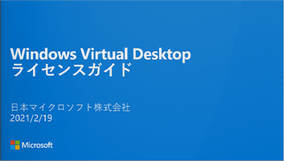 Windows Virtual Desktop ライセンスガイド