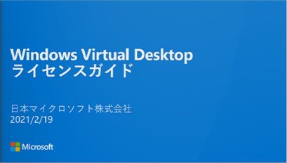 Windows Virtual Desktop ライセンスガイド