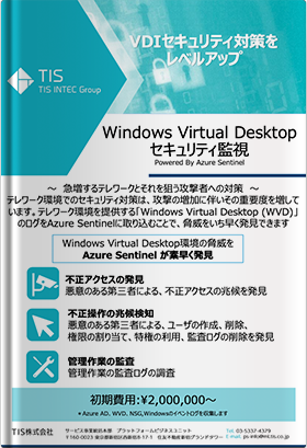 Windows Virtual Desktop セキュリティ監視