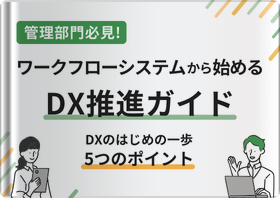 ワークフローシステムから始めるDX推進ガイド