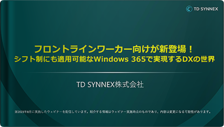 フロントラインワーカー向けが新登場！シフト勤務にも適用可能なWindows 365で実現するDXの世界 | クラウド実践チャンネル
