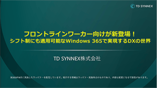 フロントラインワーカー向けが新登場！シフト勤務にも適用可能なWindows 365で実現するDXの世界