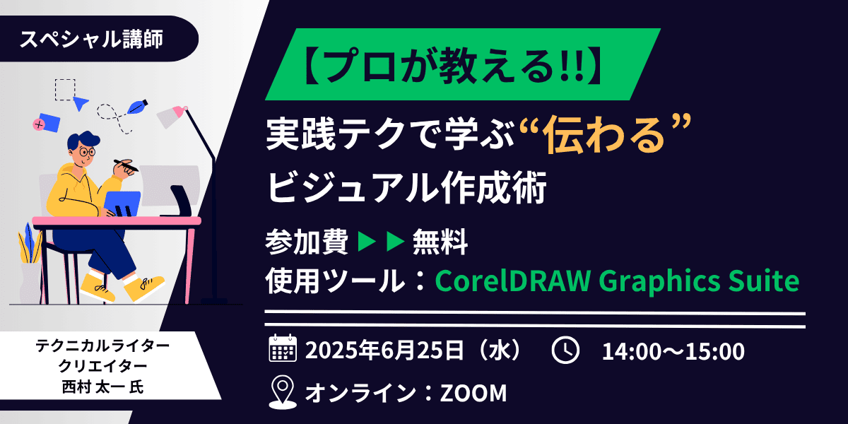 【プロが教える!!】～実践テクで学ぶ“伝わる”ビジュアル作成術～