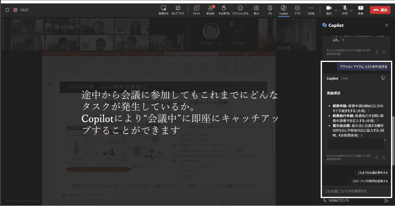Copilotが便利なケース_会議に遅れてしまった場合_Copilotがある場合