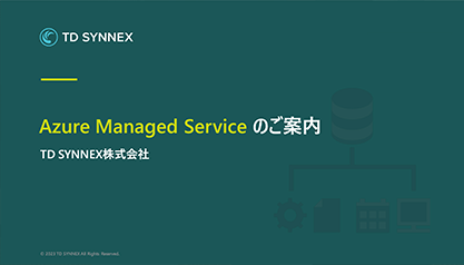 圧倒的な低価格と高品質を実現した24時間Azure運用監視サービス ～Azure Managed Service～