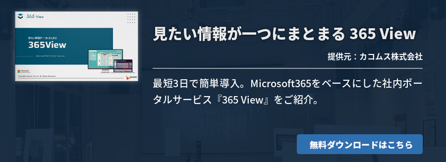 見たい情報が一つにまとまる 365 View